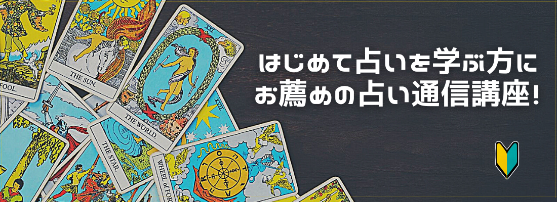 はじめて占いを学ぶ方にお薦め講座