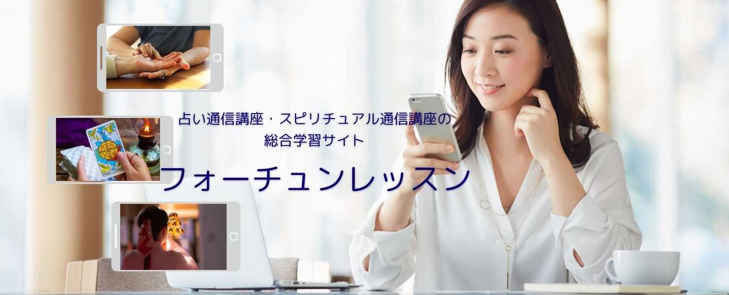 フォーチュンレッスン