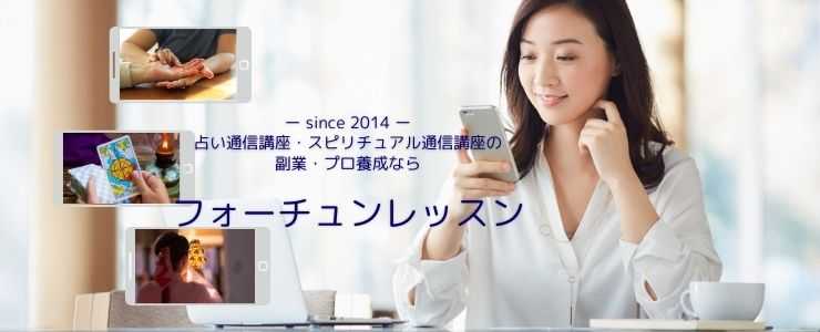 フォーチュンレッスン