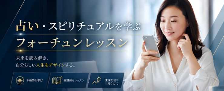 フォーチュンレッスン