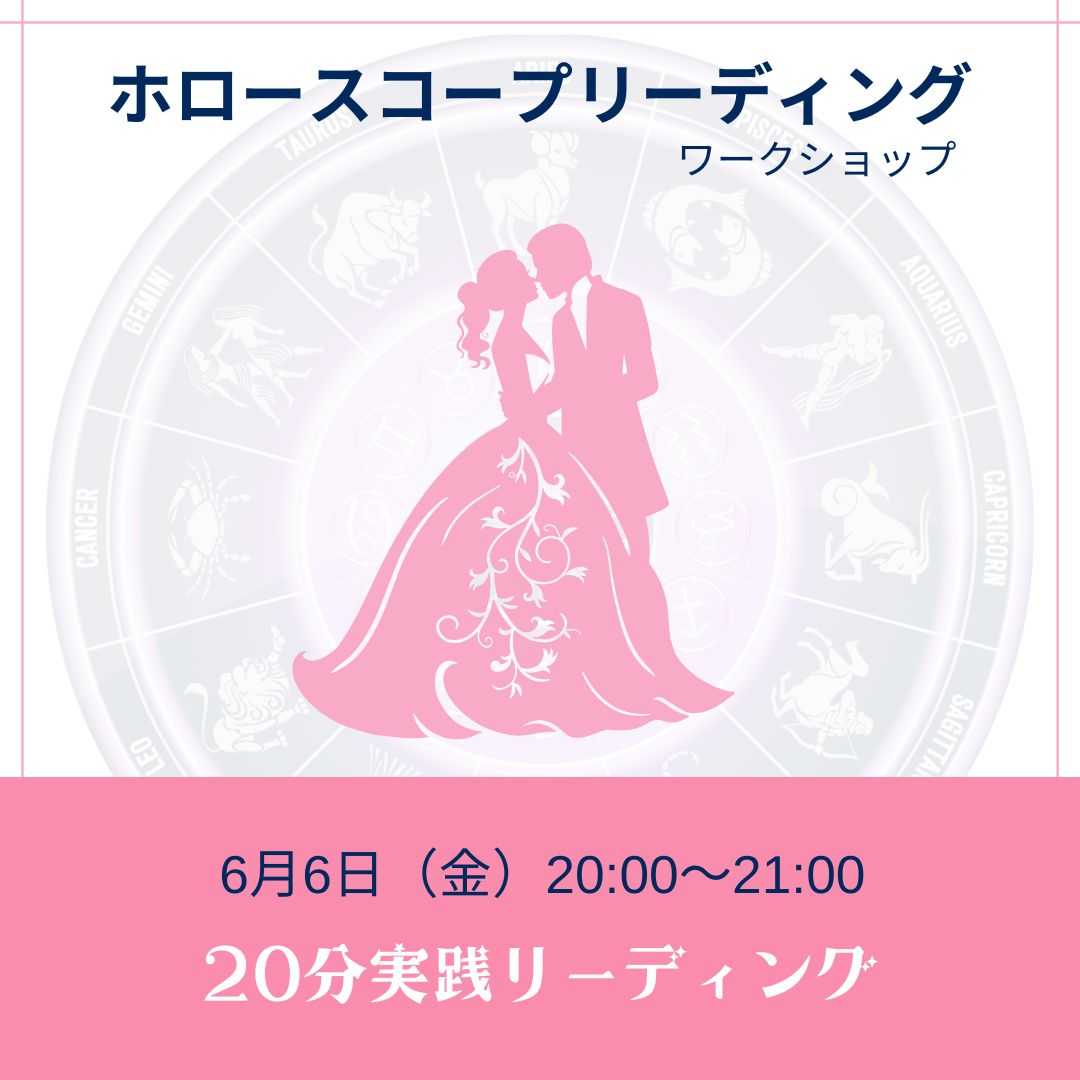 ホロスコープリーディングワークショップ
