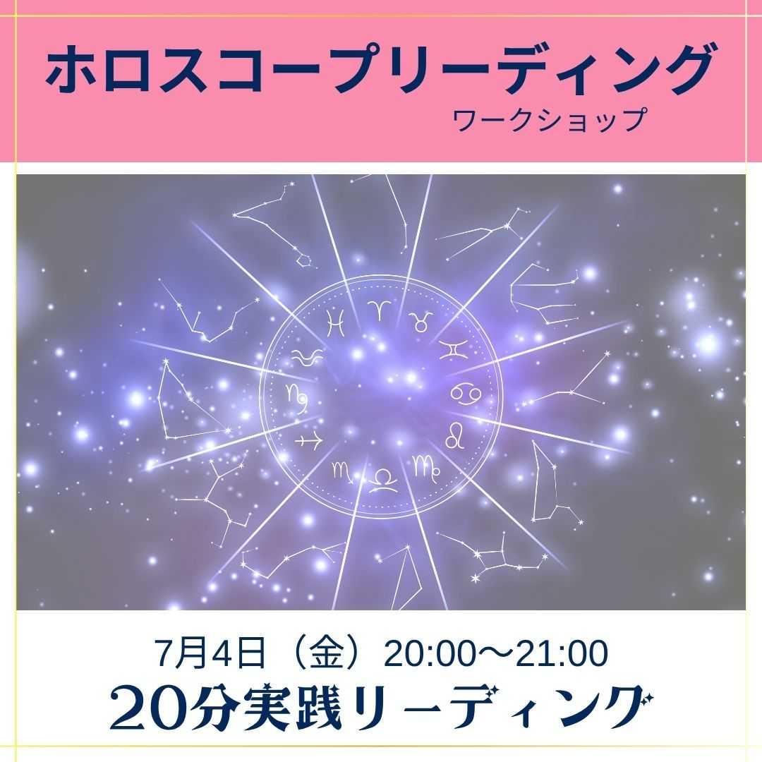 ホロスコープリーディングワークショップ