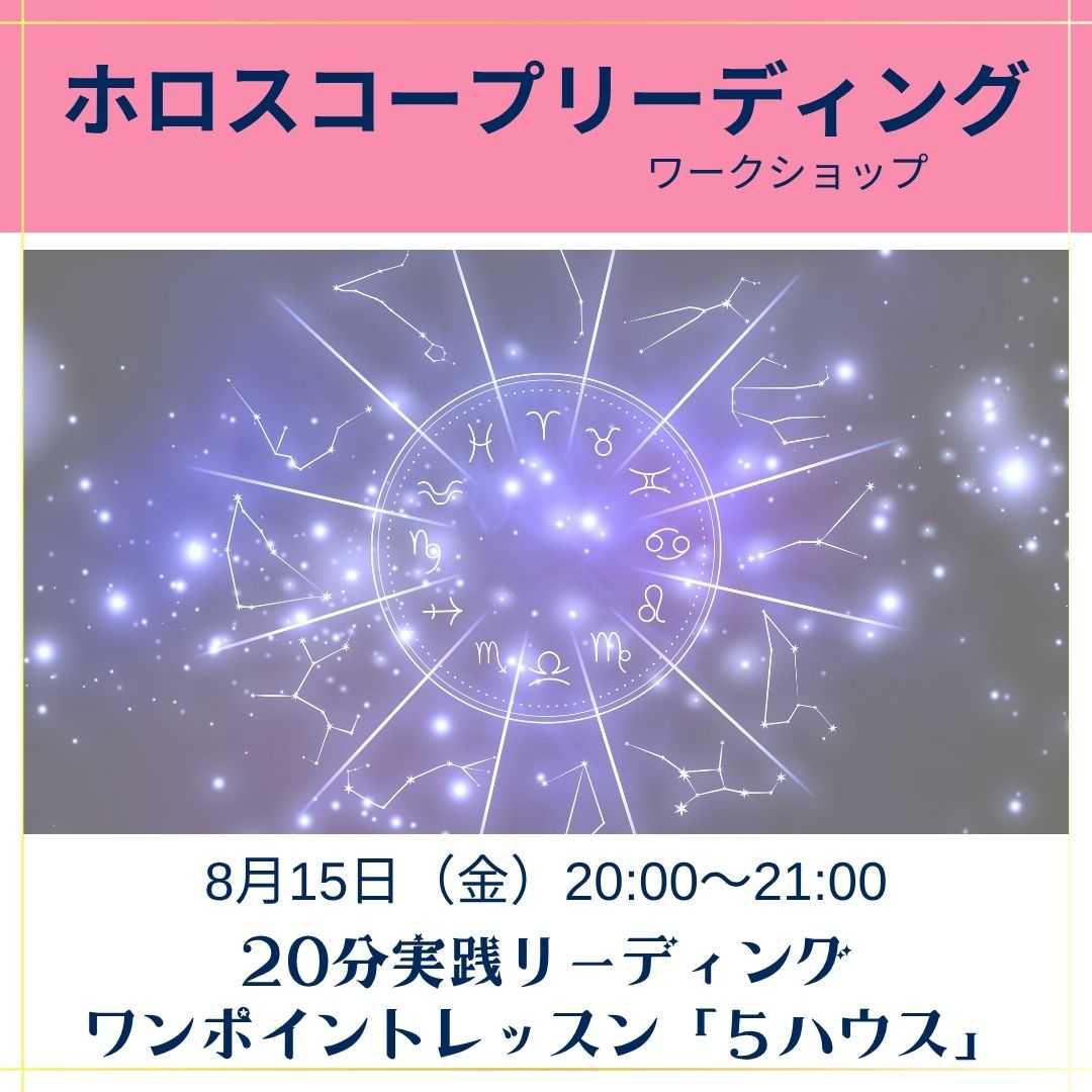 ホロスコープリーディングワークショップ