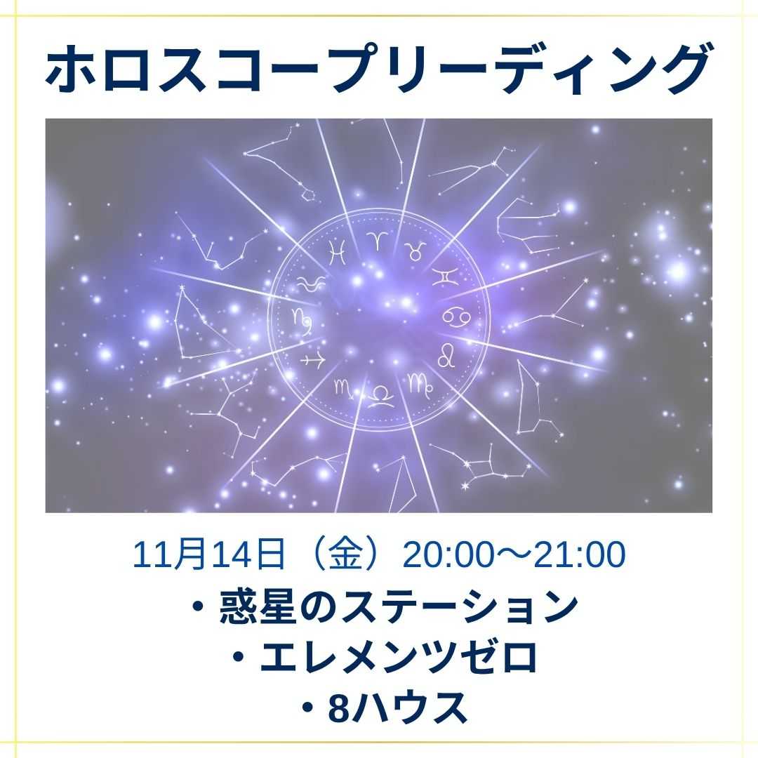ホロスコープリーディングワークショップ