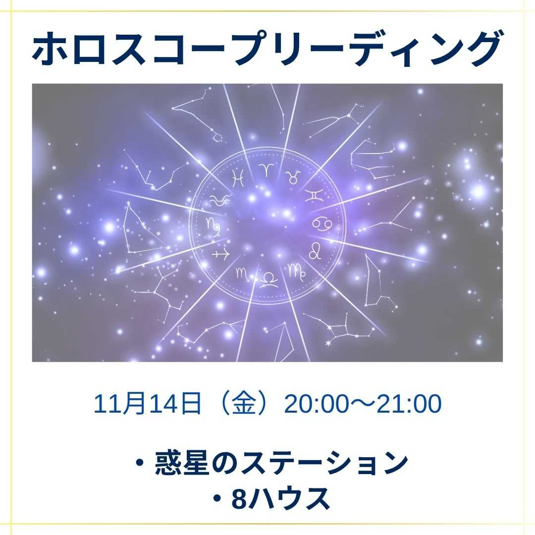 ホロスコープリーディングワークショップ