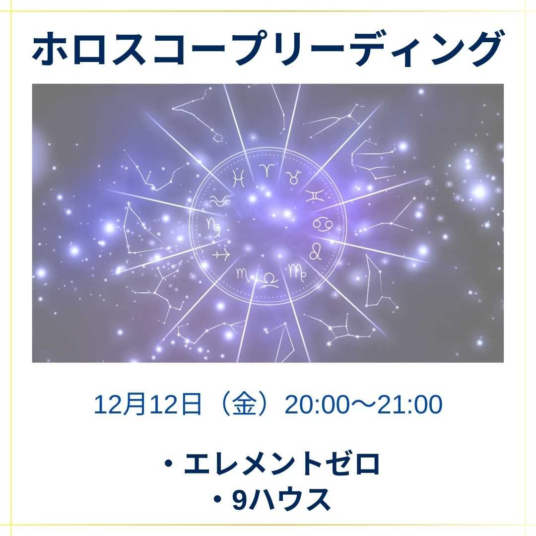 ホロスコープリーディングワークショップ