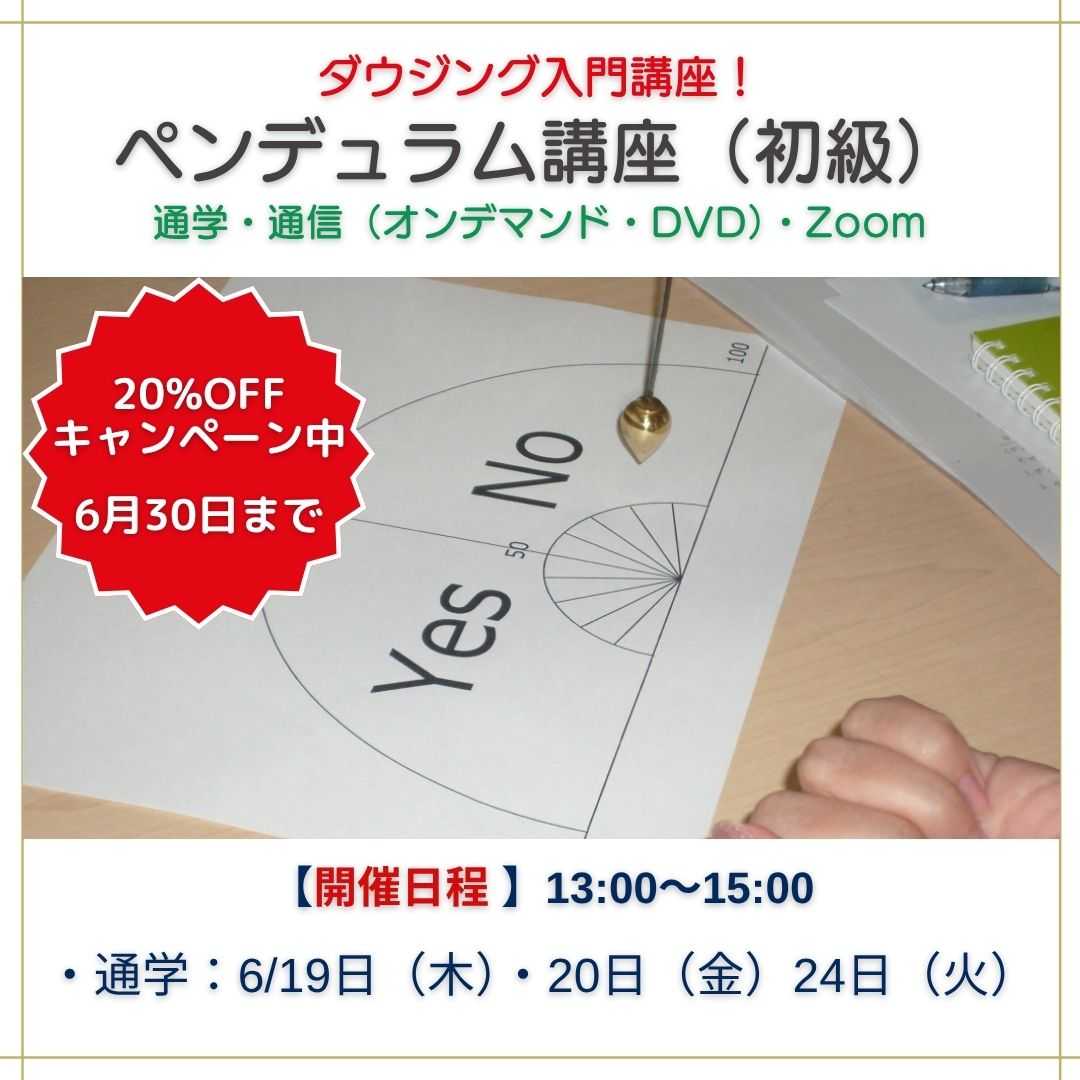 ペンデュラム講座