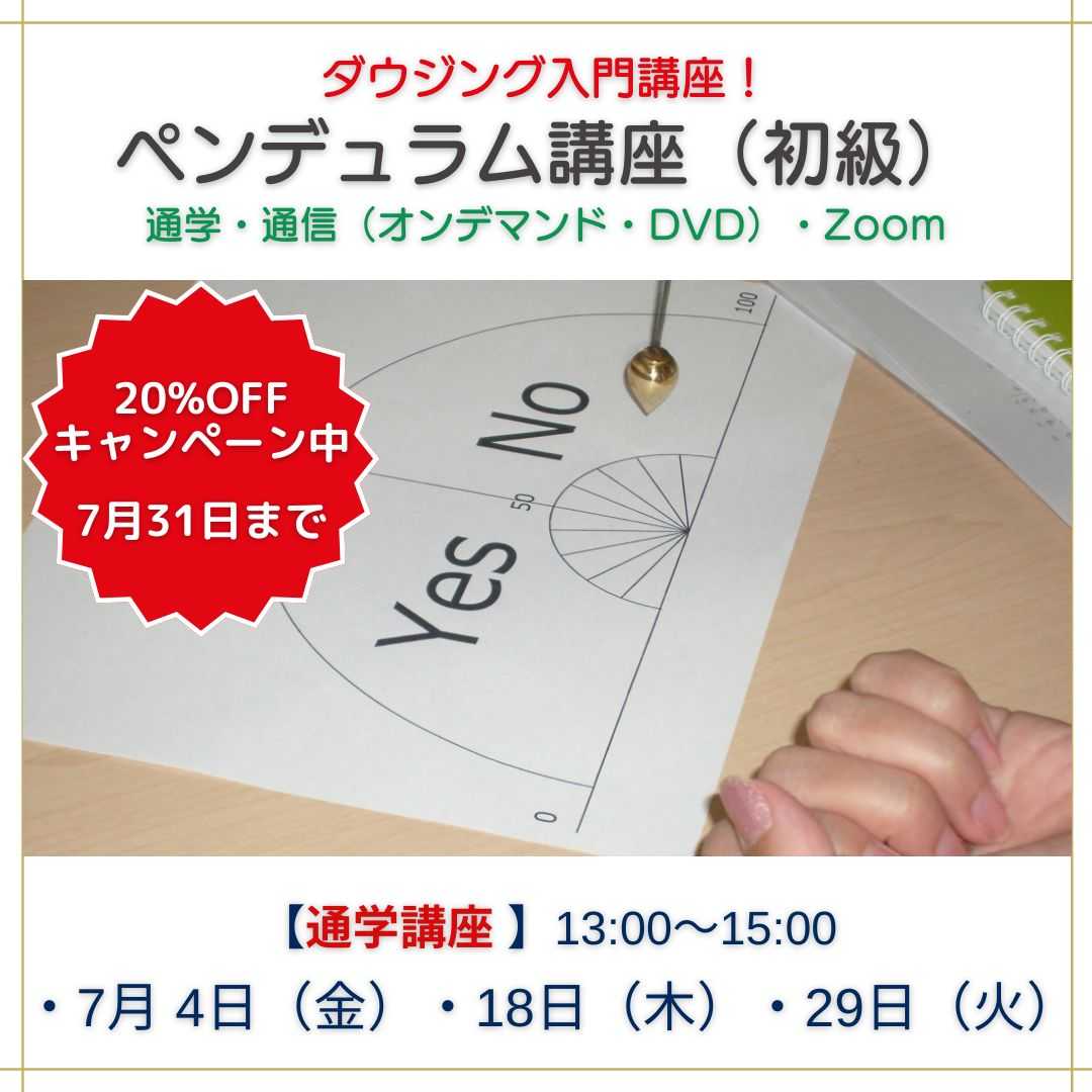 ペンデュラム講座