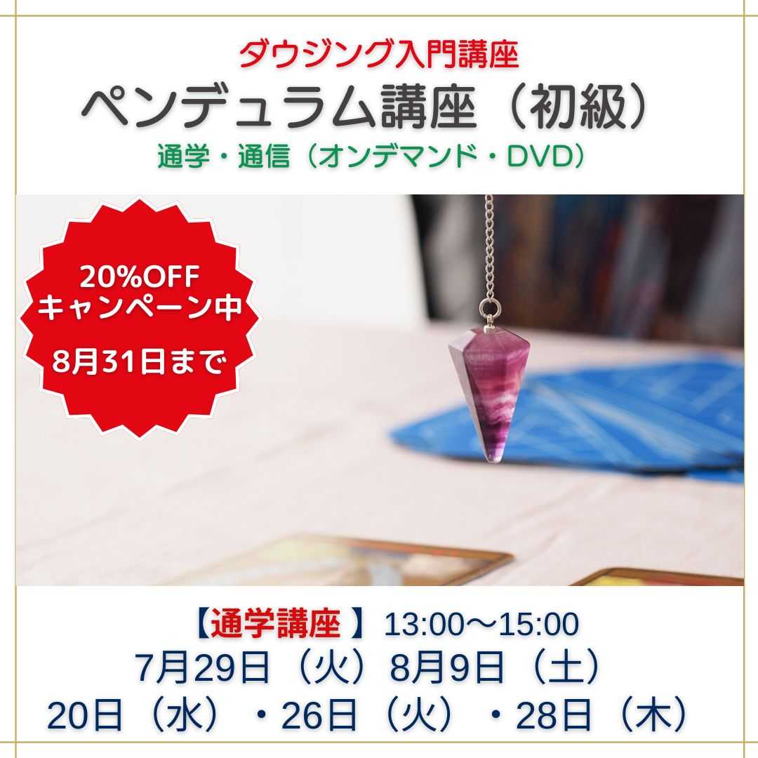 ペンデュラム講座