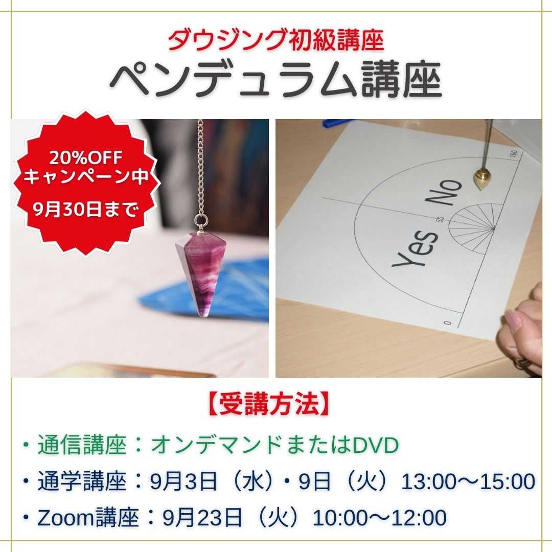 ペンデュラム講座