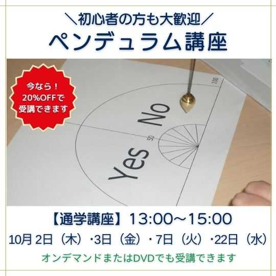 ペンデュラム講座