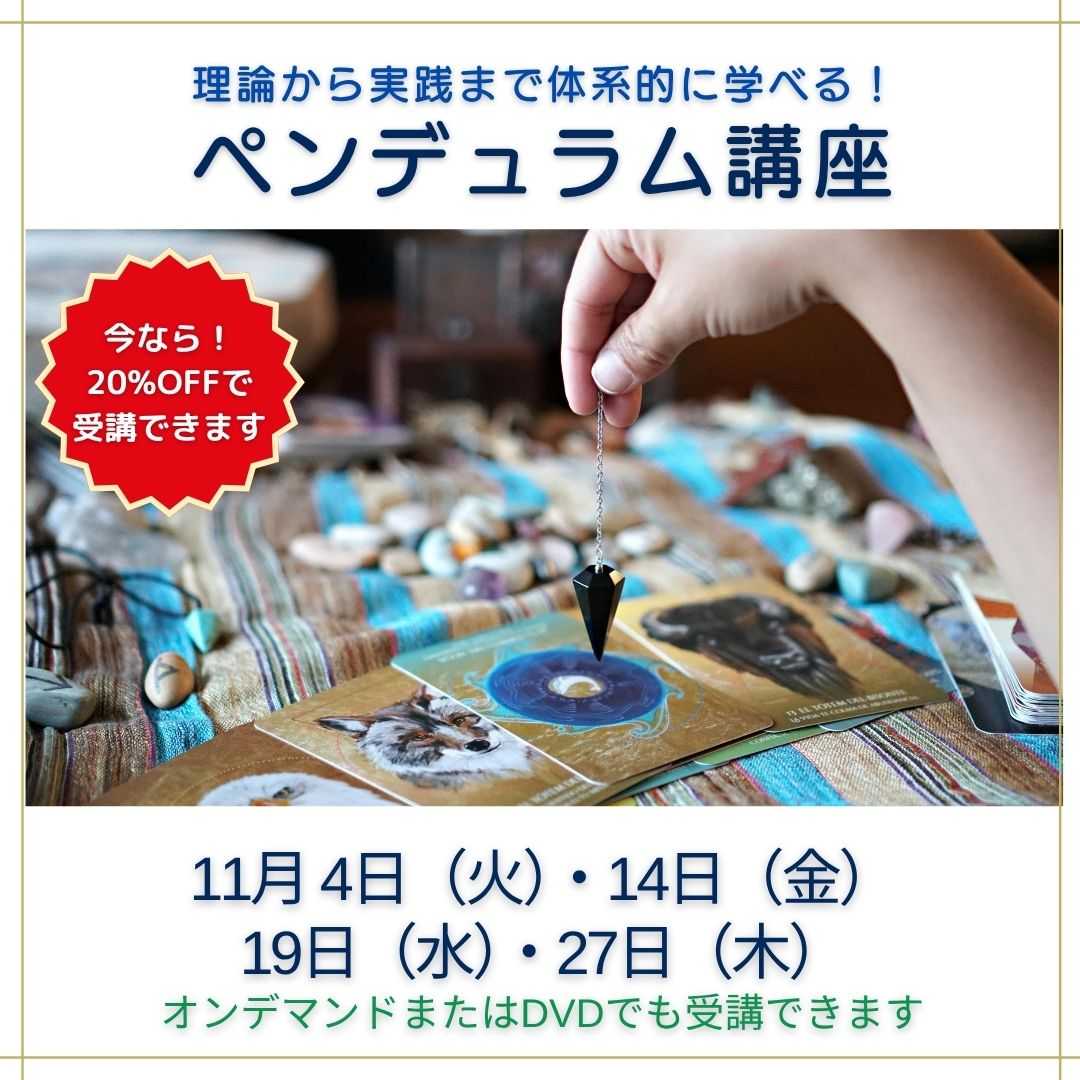 ペンデュラム講座