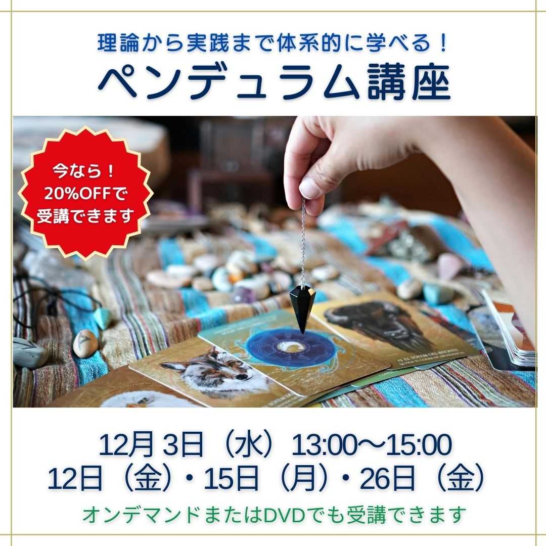ペンデュラム講座