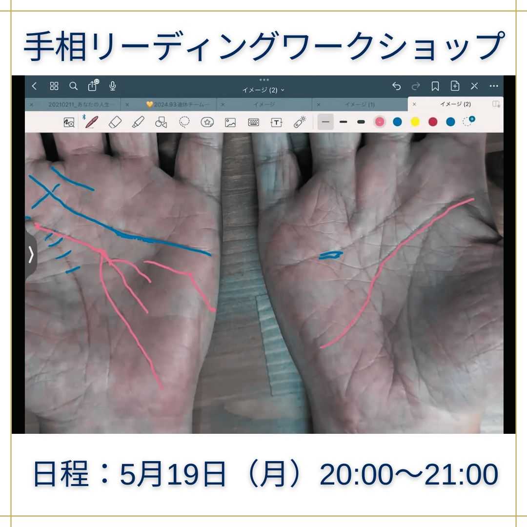 手相リーディングワークショップ