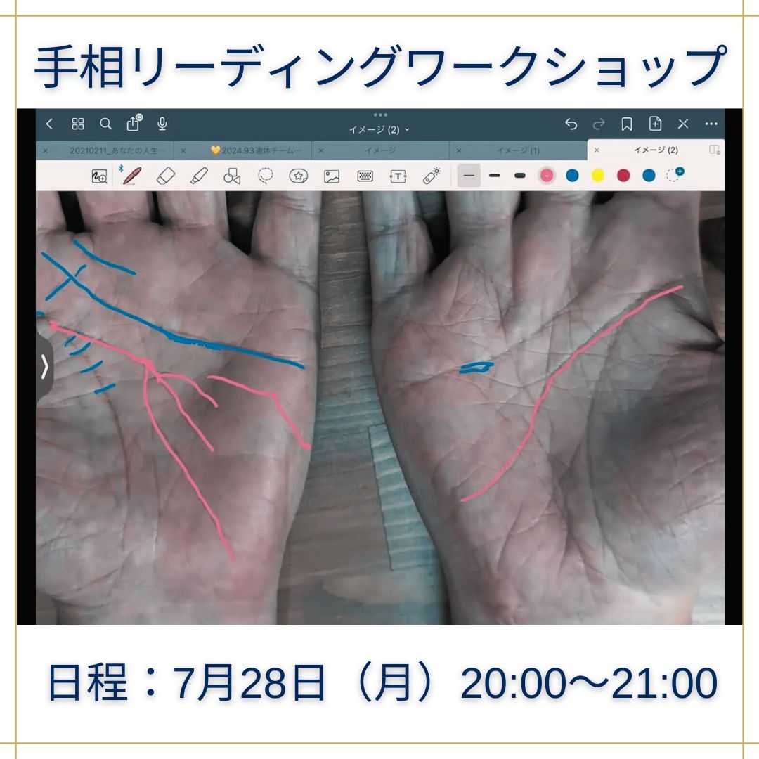 手相リーディングワークショップ