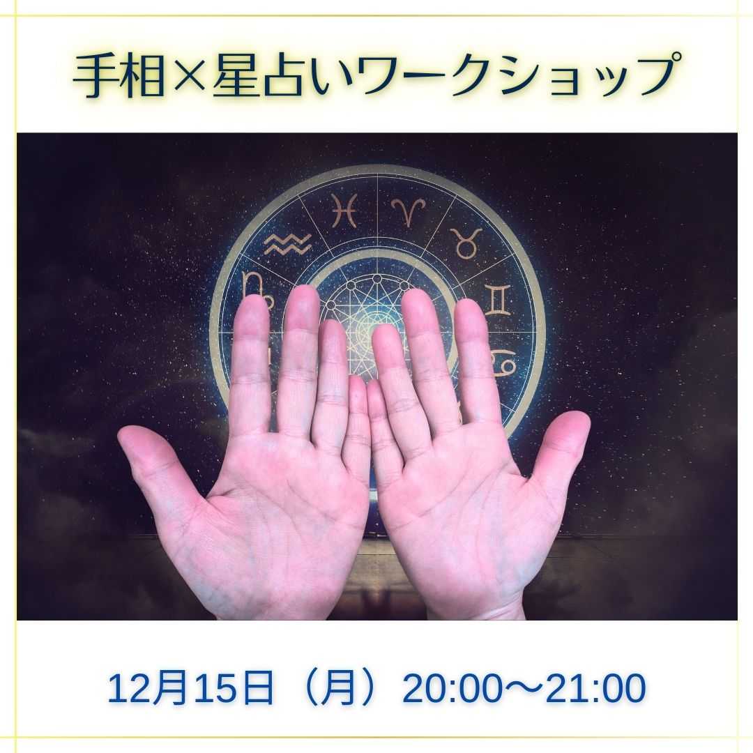 手相リーディングワークショップ