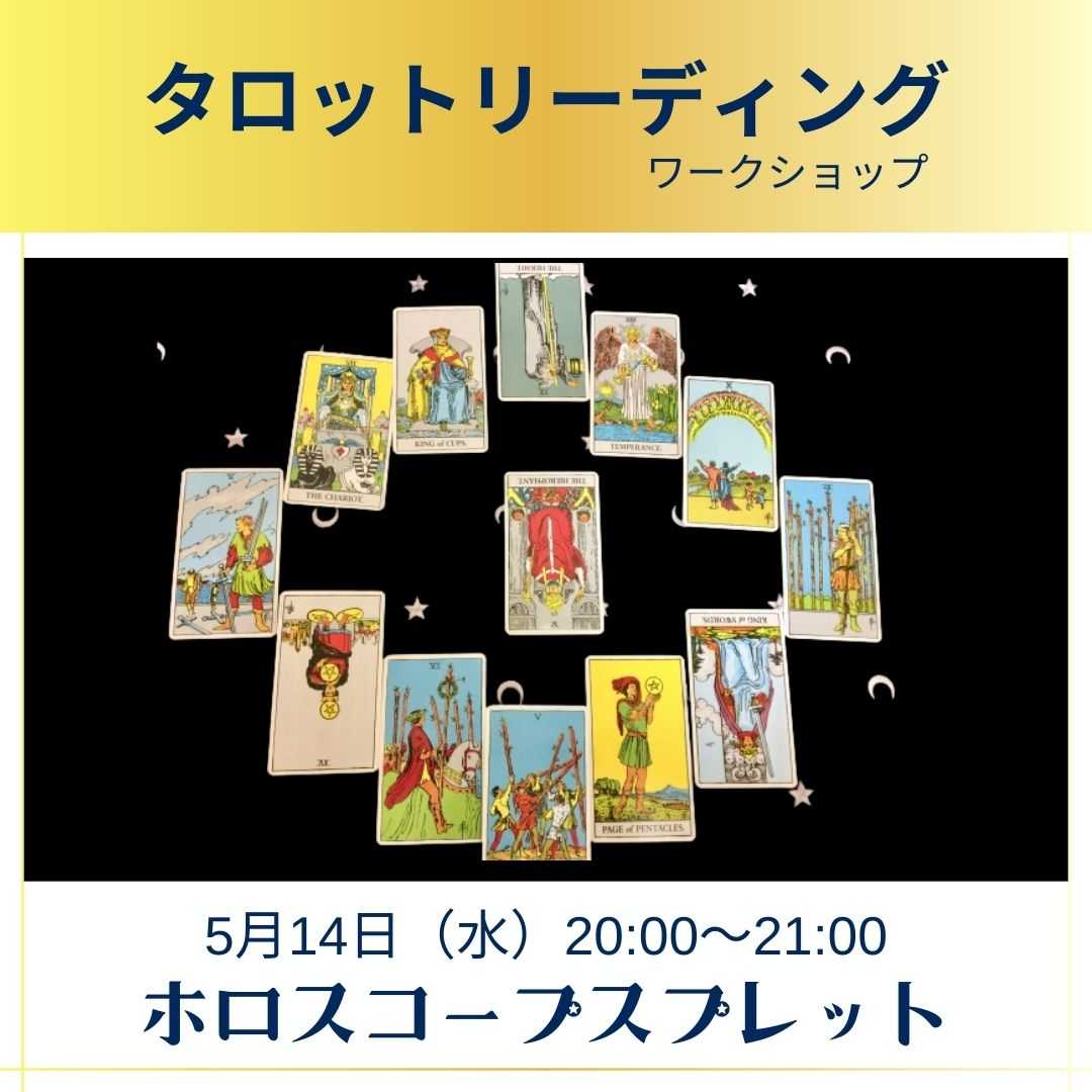 タロットリーディングワークショップ