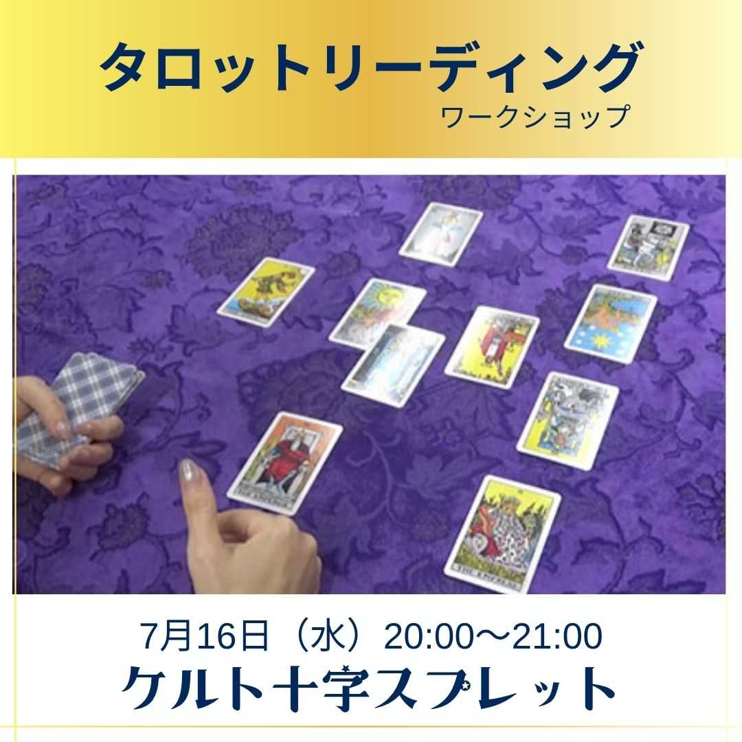 タロットリーディングワークショップ