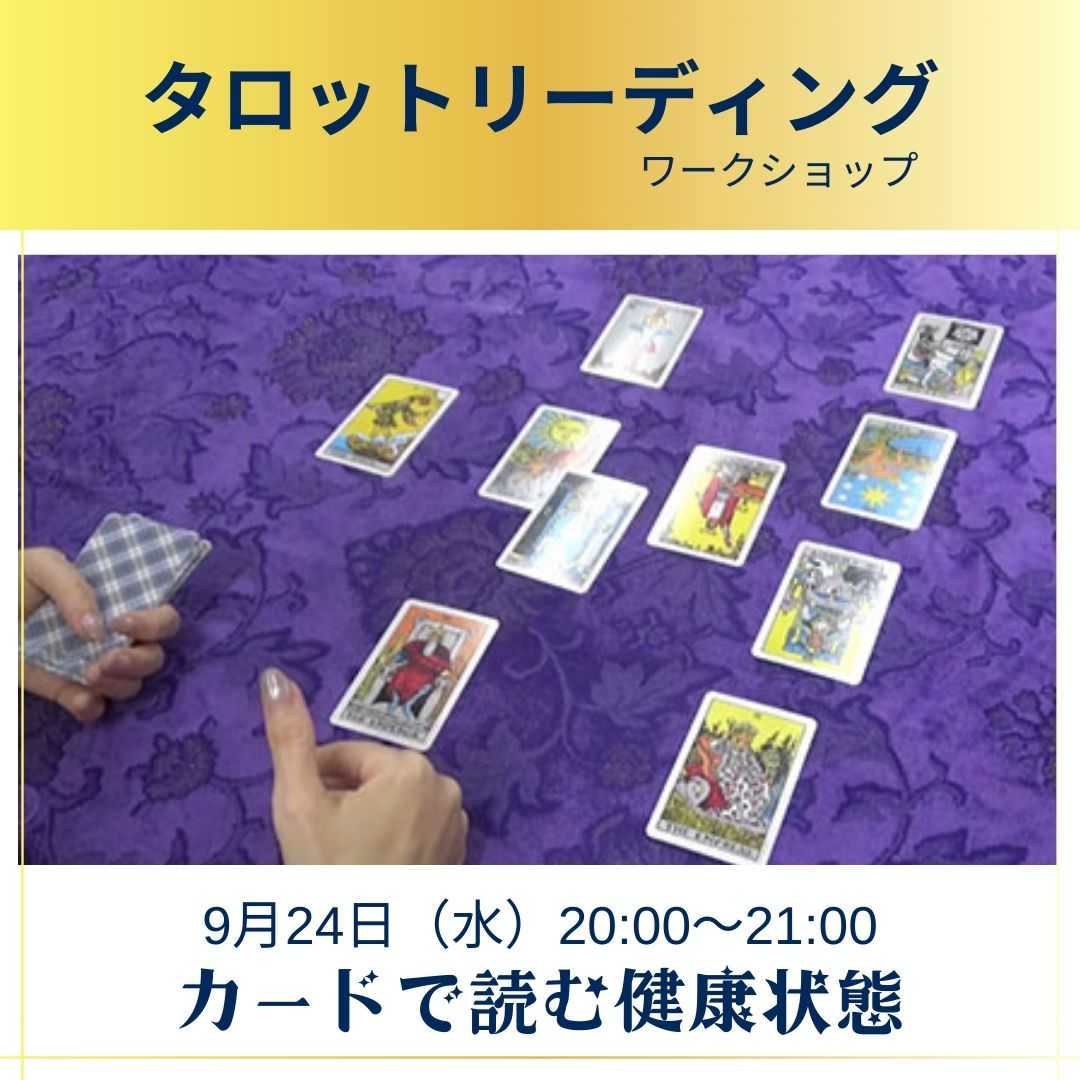 タロットリーディングワークショップ