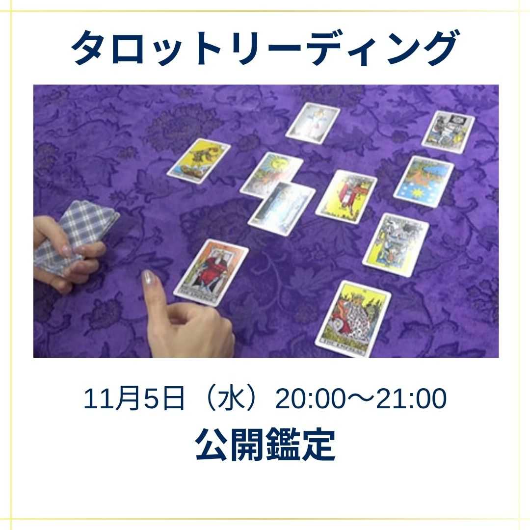 タロットリーディングワークショップ
