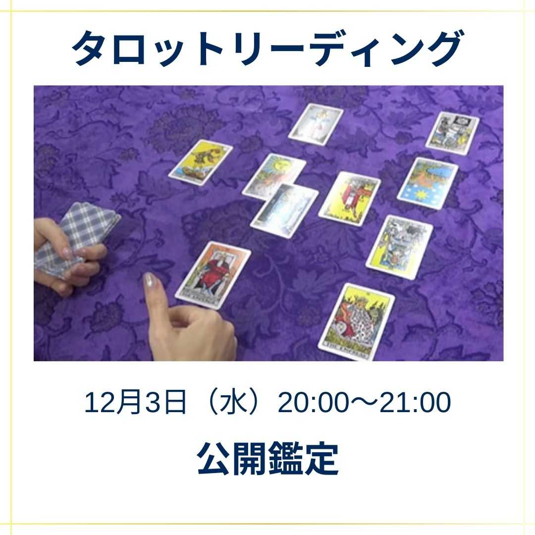 タロットリーディングワークショップ