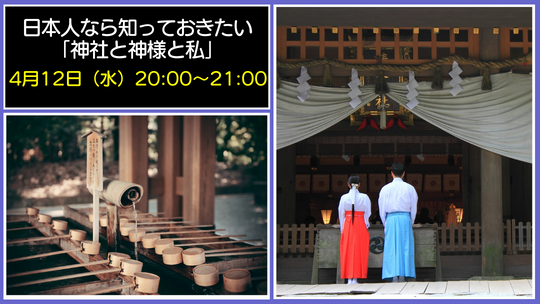 日本人なら知っておきたい「神社と神様と私」