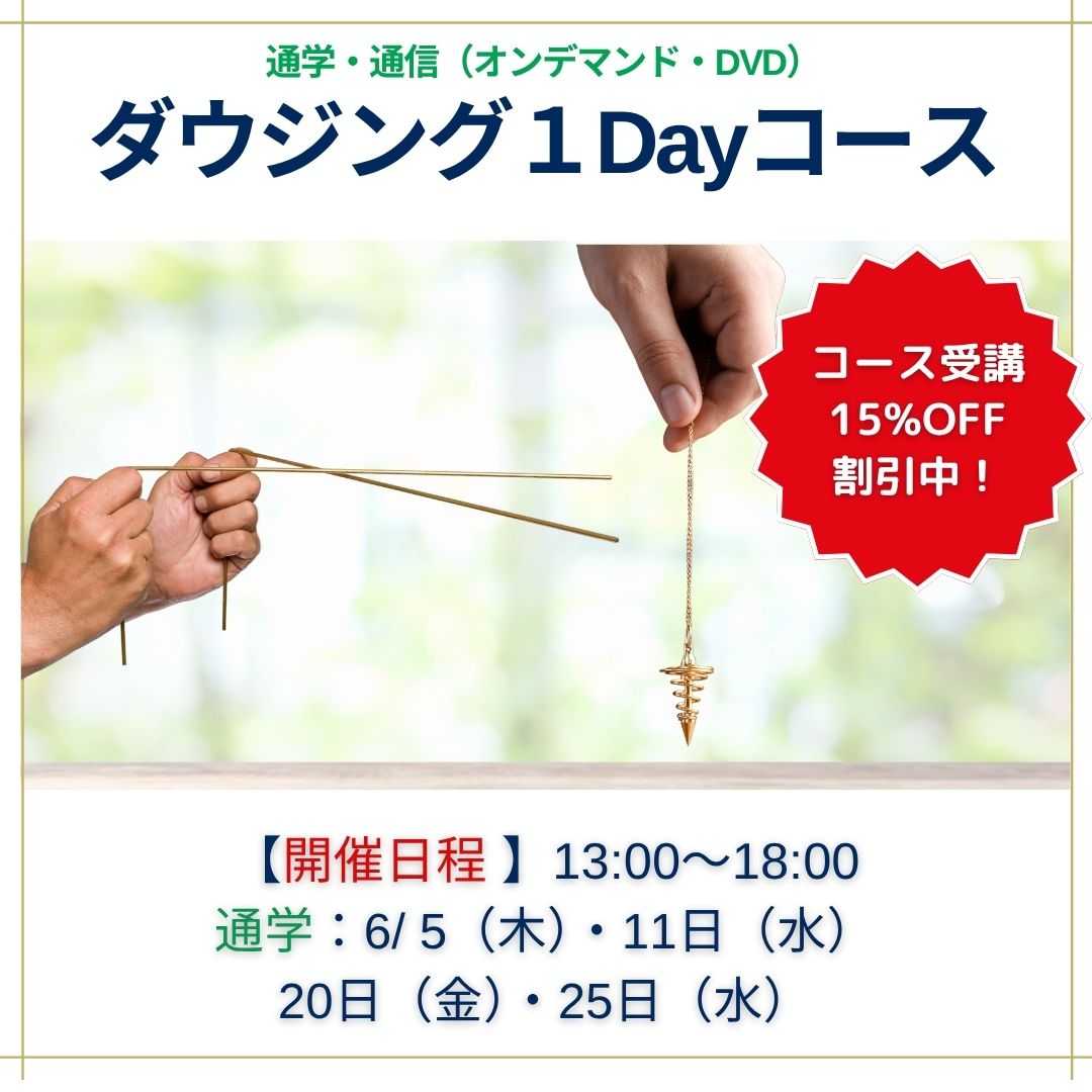 ダウジング講座