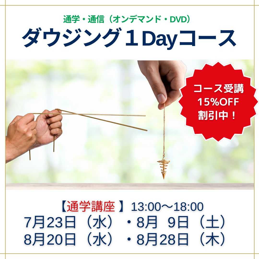 ダウジング講座