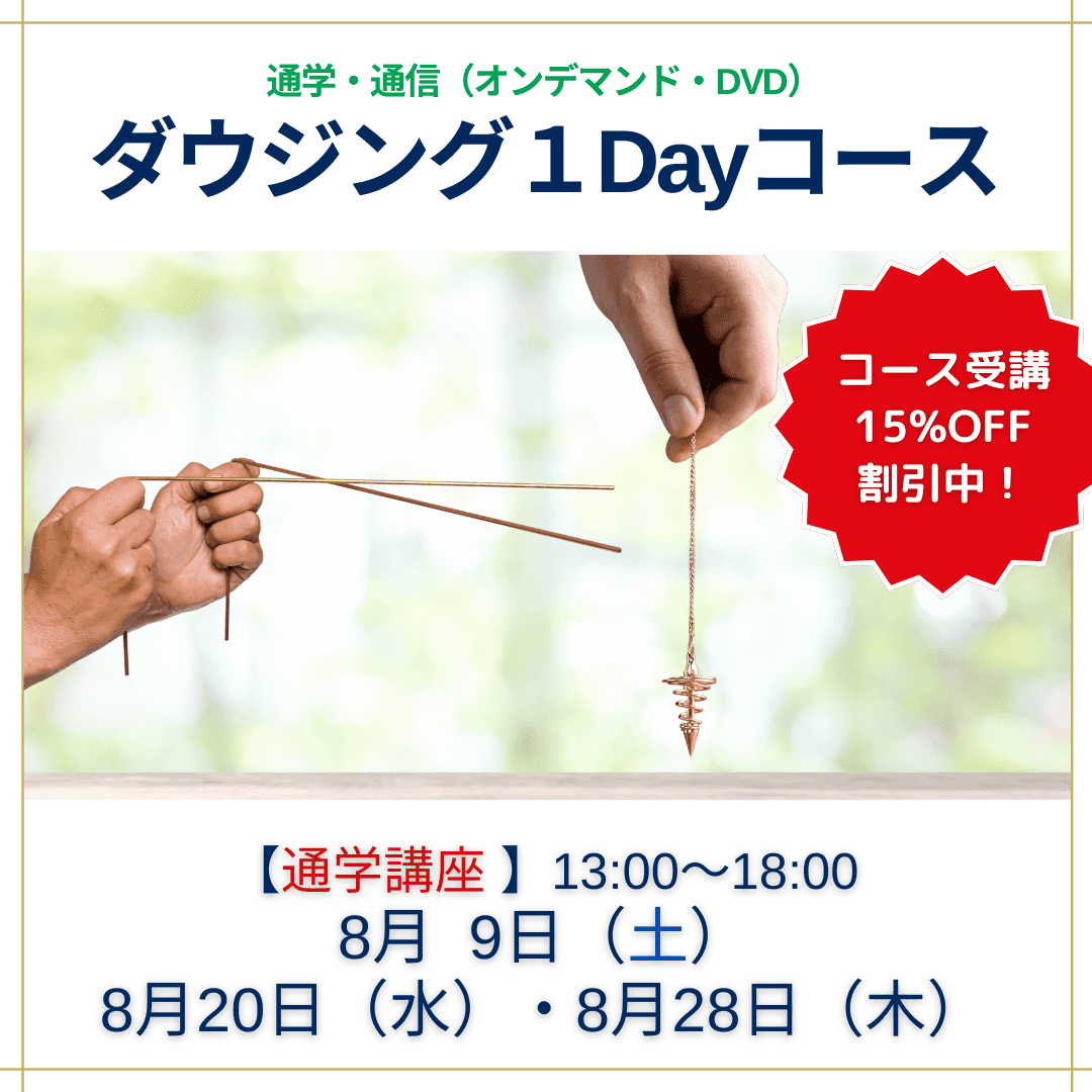 ダウジング講座