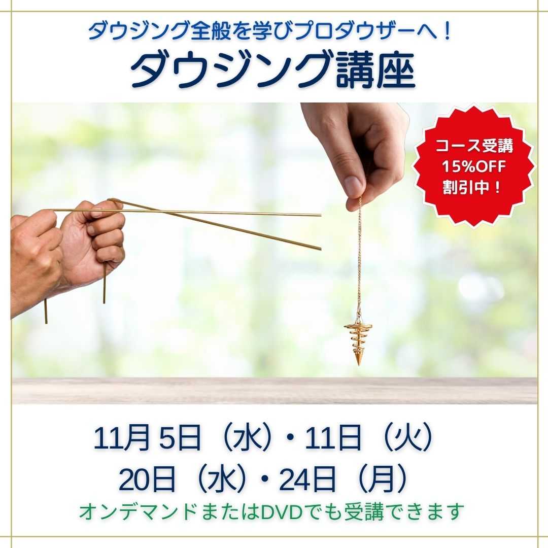 ダウジング講座