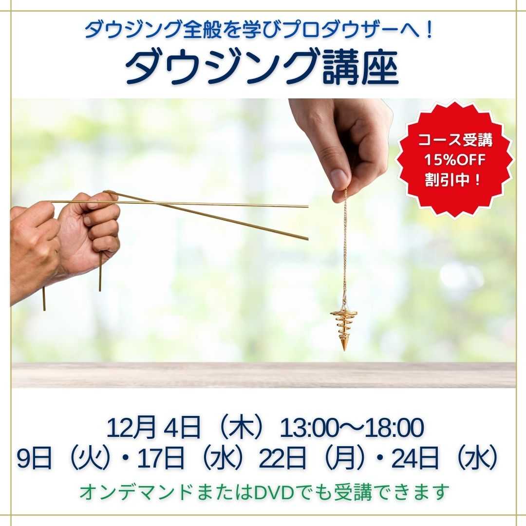 ダウジング講座