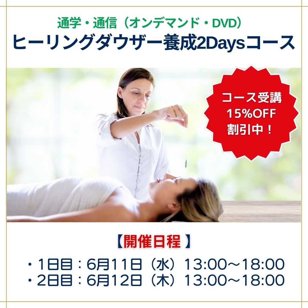 ヒーリーングダウザー養成講座