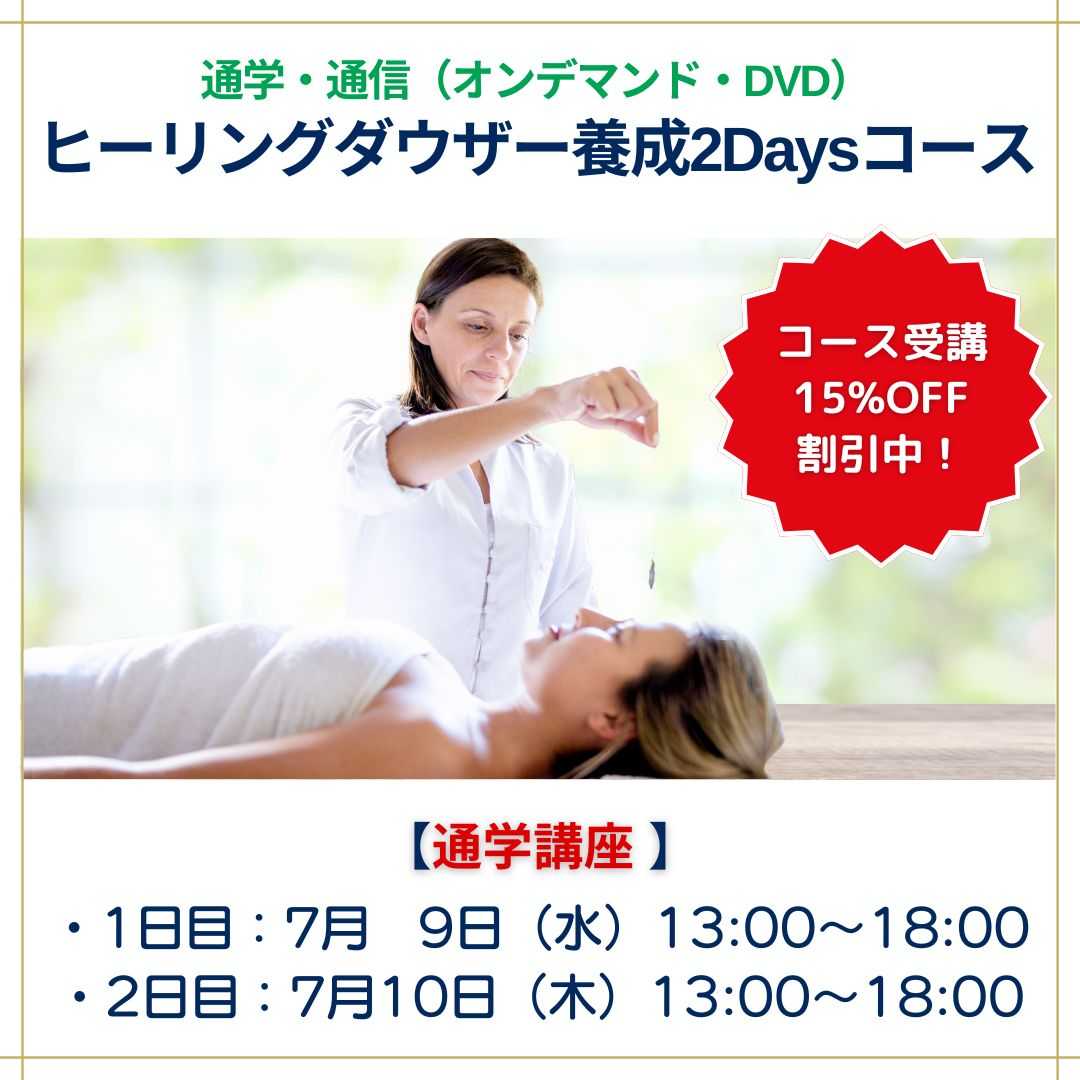 ヒーリーングダウザー養成講座
