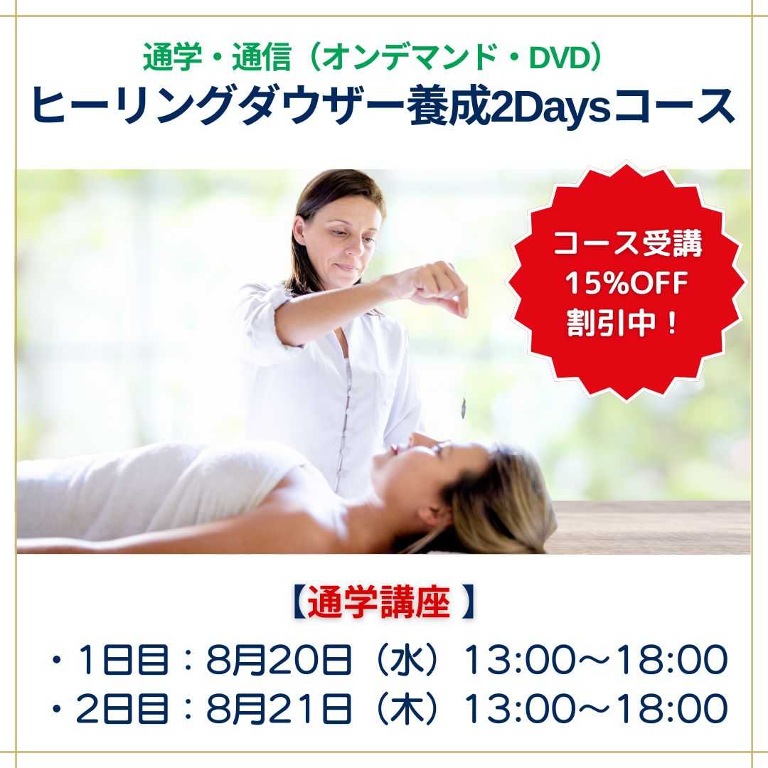 ヒーリーングダウザー養成講座