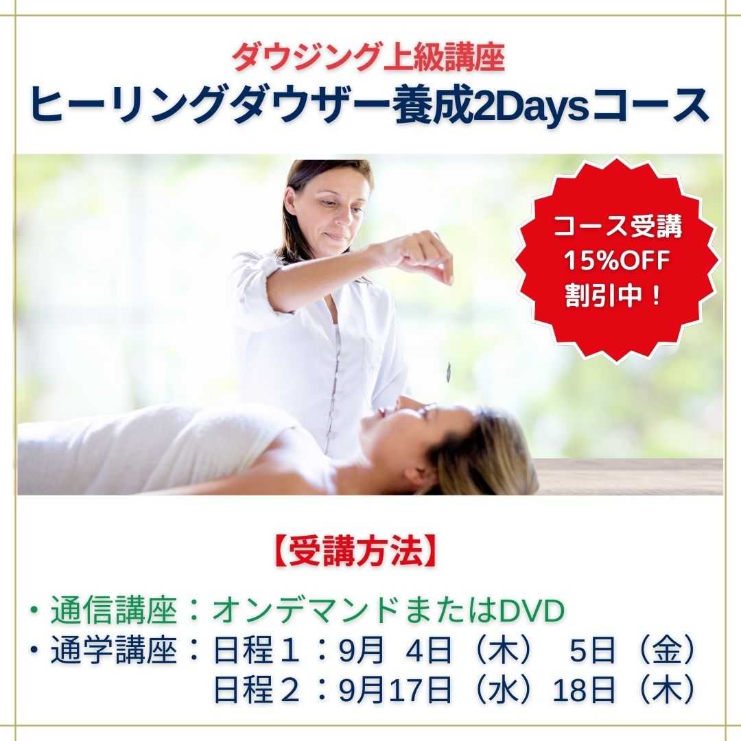 ヒーリーングダウザー養成講座