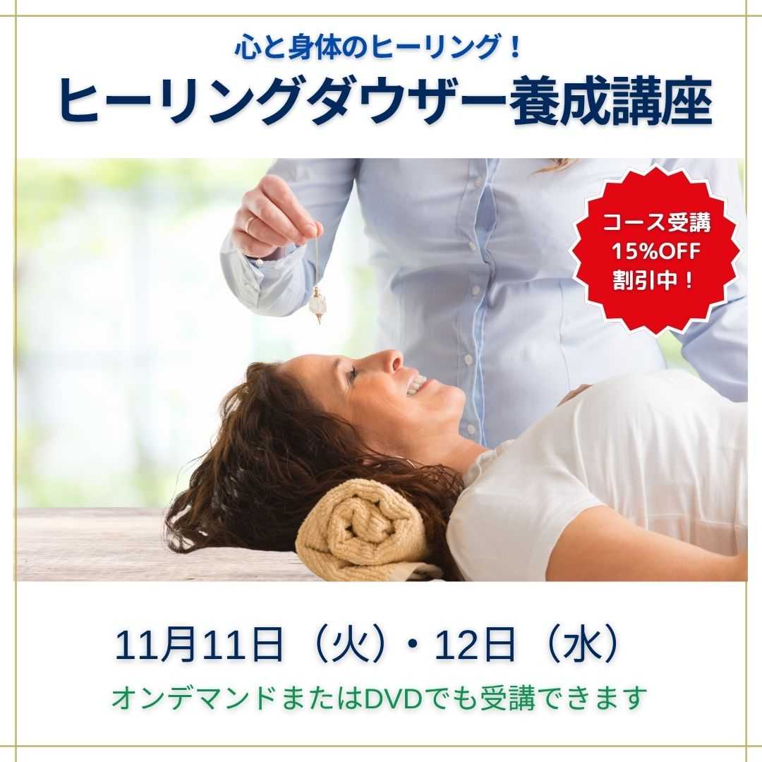 ヒーリーングダウザー養成講座