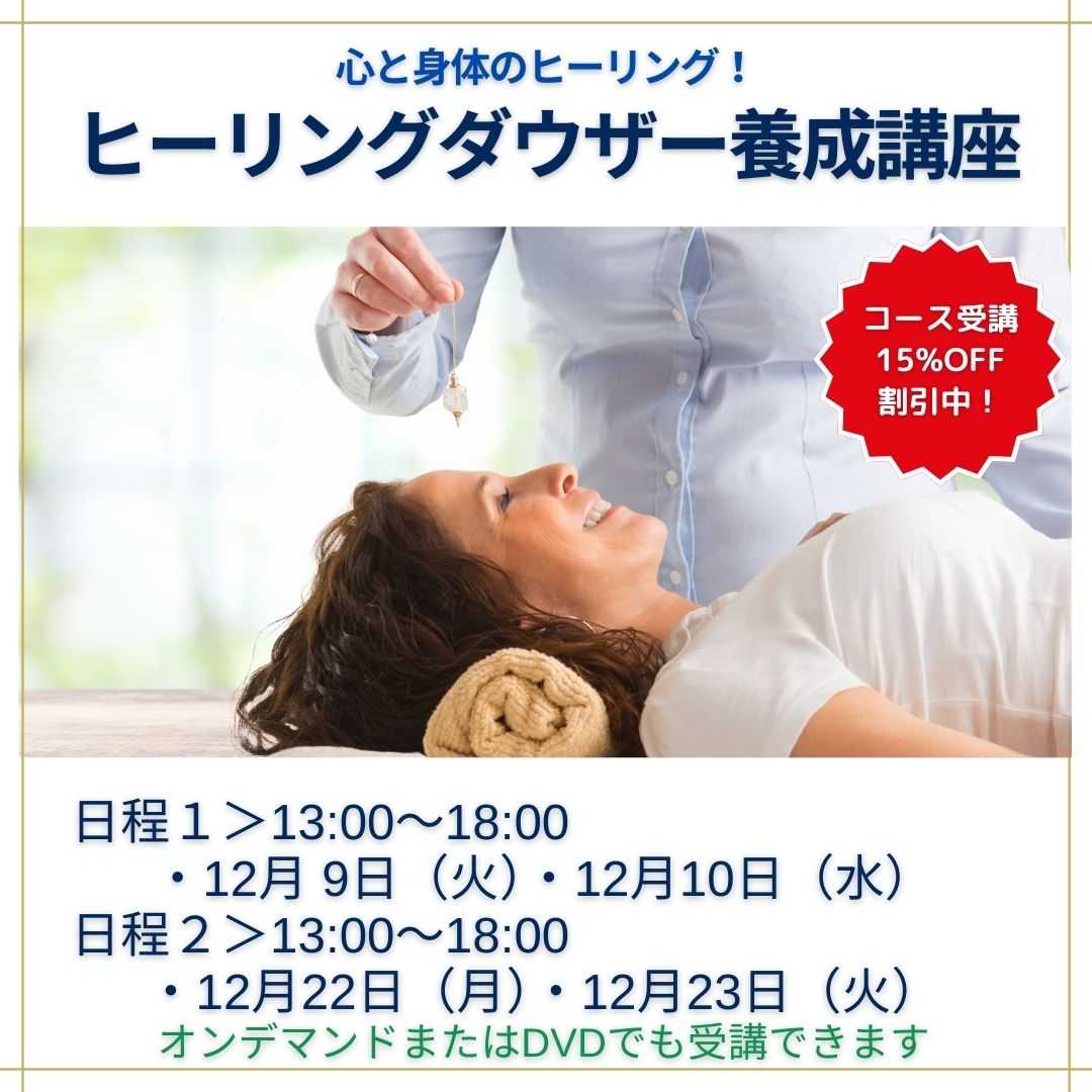 ヒーリーングダウザー養成講座