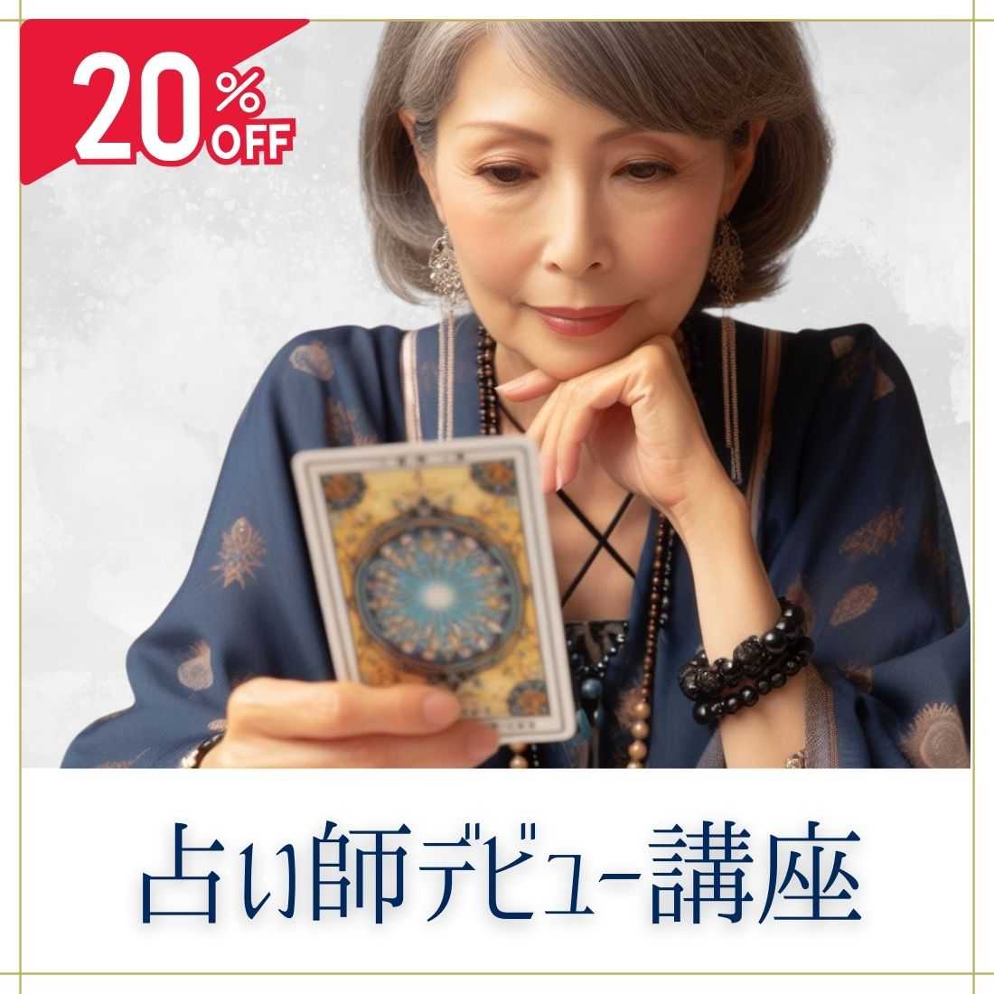 占い師デビュー講座