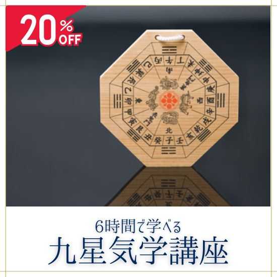 6時間で学べる！九星気学講座