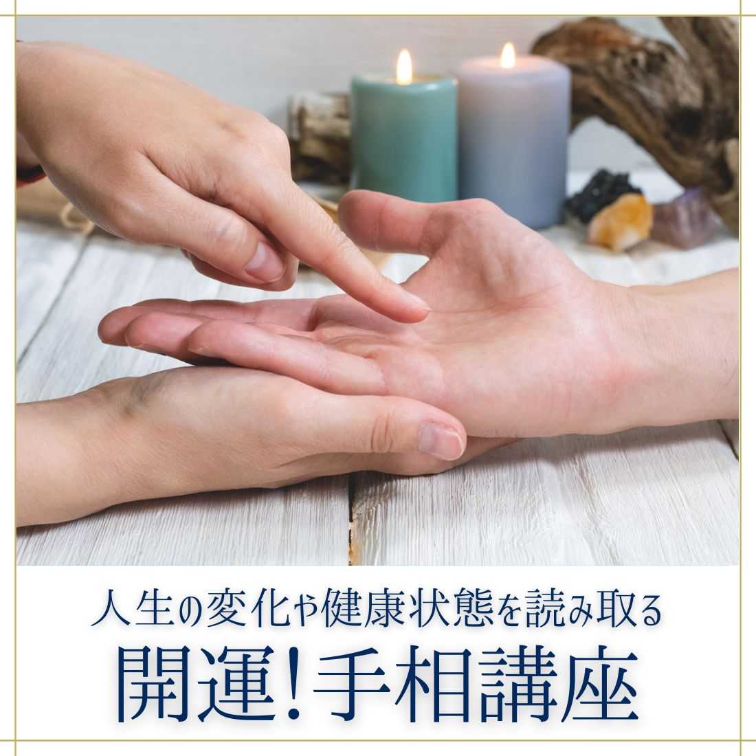 開運！ 手相講座