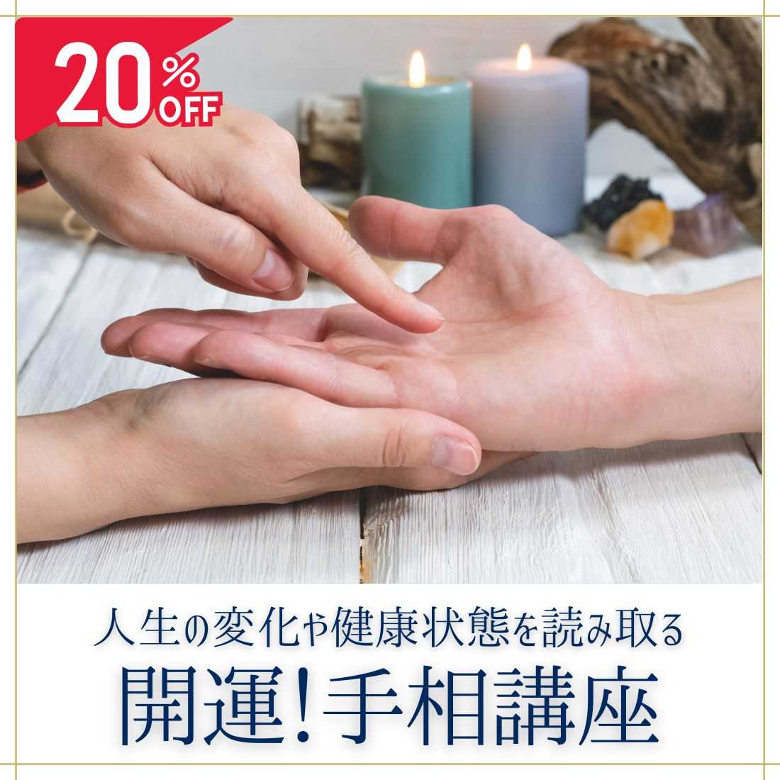 開運！ 手相講座