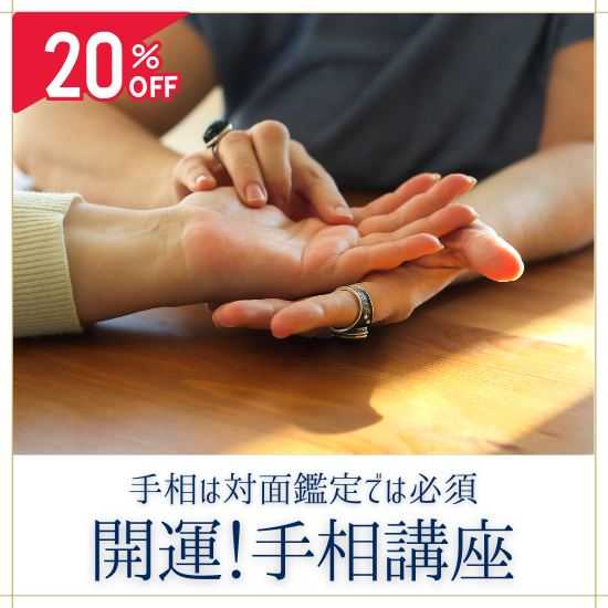 開運！ 手相講座