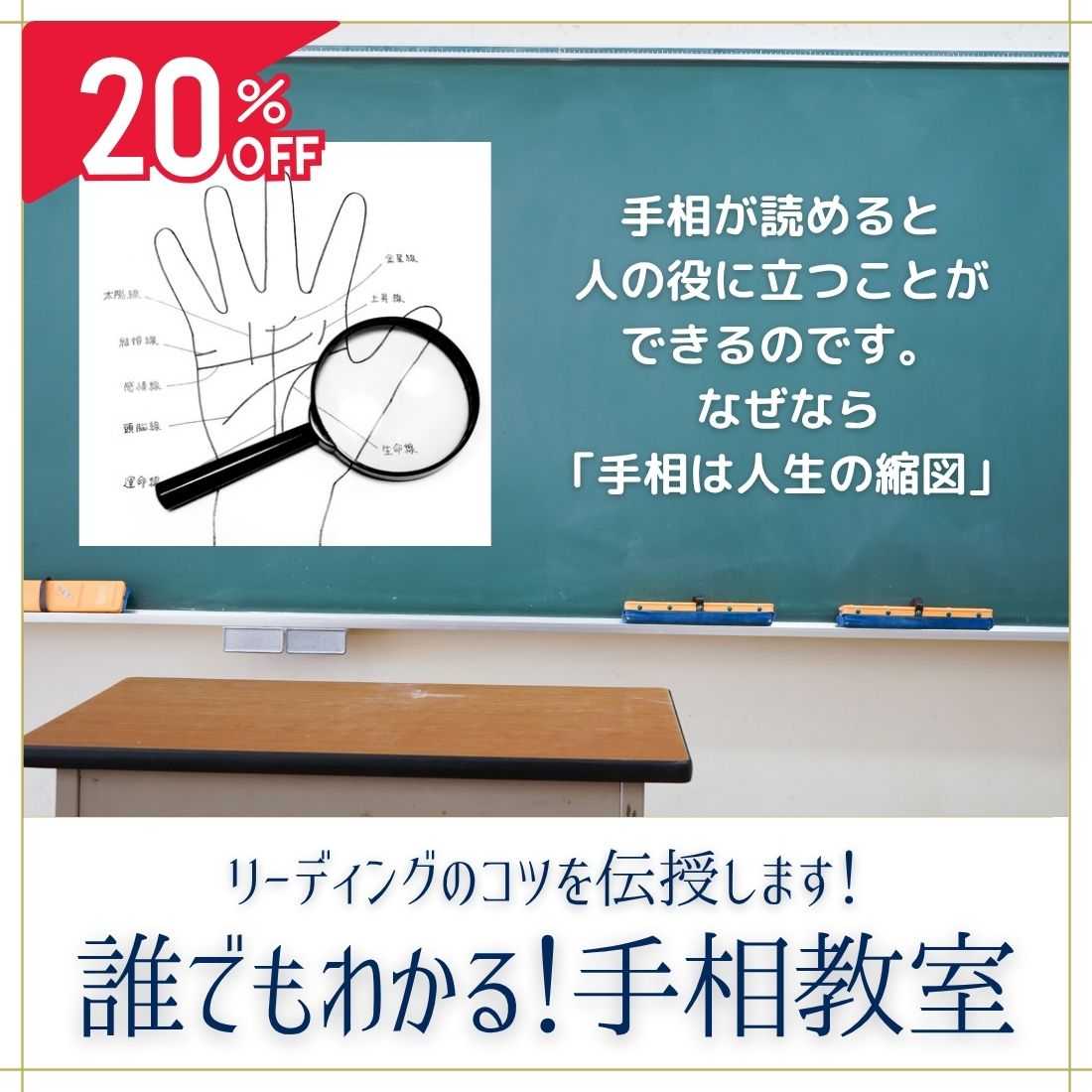 誰でもわかる！手相教室