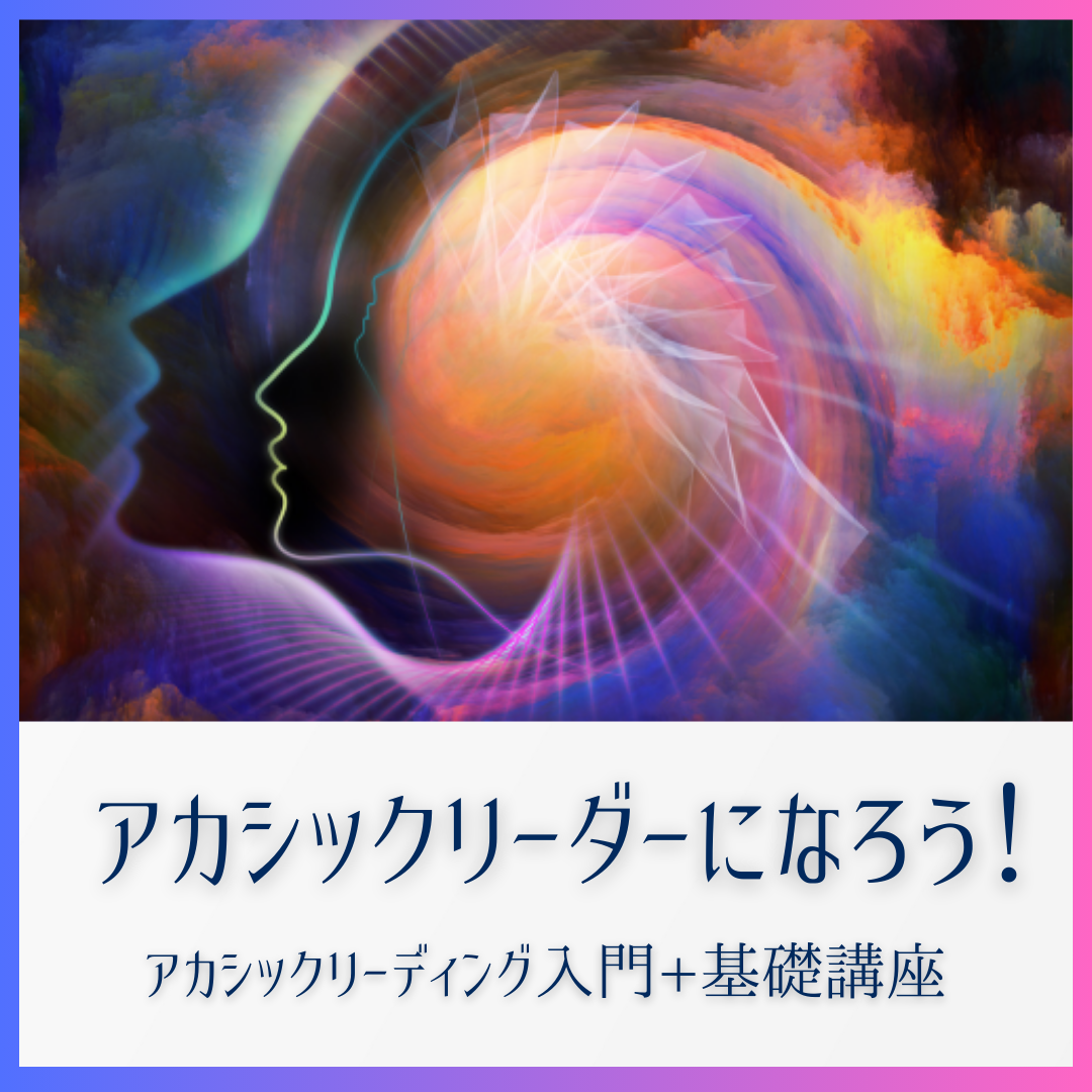 アカシックリーディング入門+基礎講座