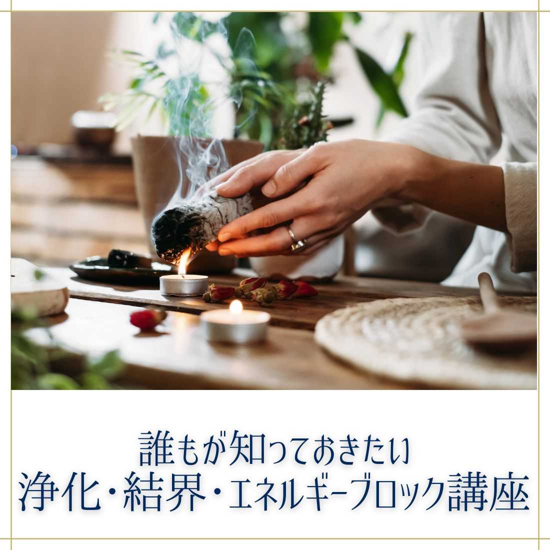 浄化・結界・エネルギーブロック講座
