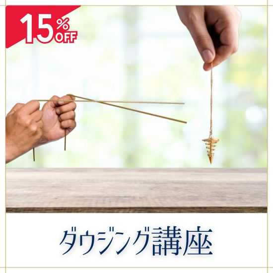 ダウジング