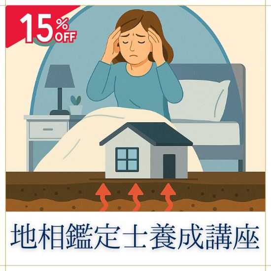 地相鑑定士