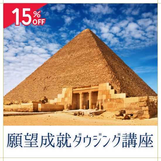 願望成就ダウジング講座