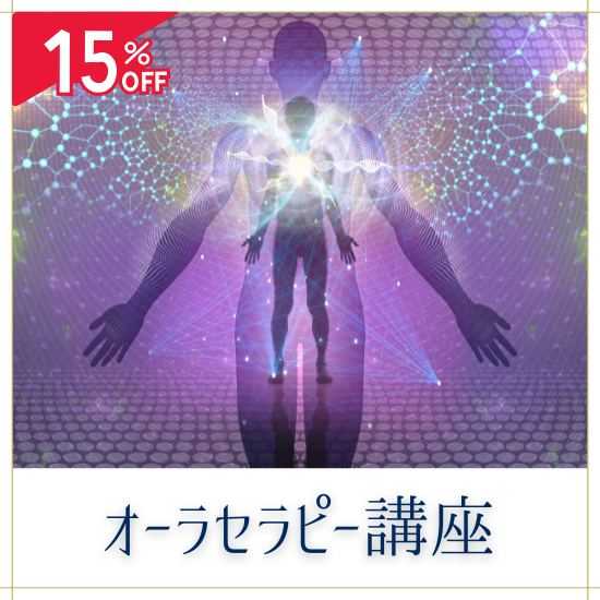 オーラセラピー講座