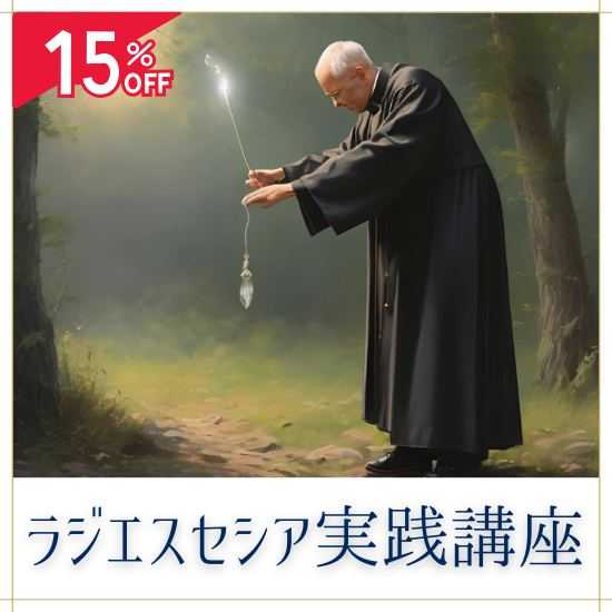 波動測定講座（ラジエスセシア）